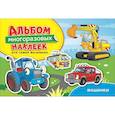russische bücher: Котятова Н.И. - Машинки. Альбом многоразовых наклеек для самых маленьких