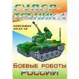 russische bücher:  - Раскраска "Боевые роботы России"