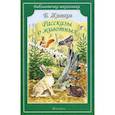 russische bücher: Житков Б. - Рассказы о животных