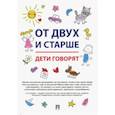 russische bücher: Карась Т. - От двух и старше. Дети говорят