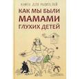 russische bücher: Жилинскене Е.М. - Как мы были мамами глухих детей