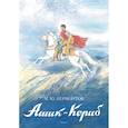 russische bücher: Лермонтов Михаил Юрьевич - Ашик-Кериб