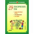 russische bücher: Никитина А.В. - 29 лексических тем. Пальчиковые игры, упражнения на координацию слова с движением, загадки 4-5 лет