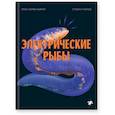 russische bücher: Харви-Жирар Эрик - Электрические рыбы