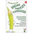 russische bücher: Подрезова Инна Алексеевна - Школа умелого Карандаша. Перспективн. планир. и конспекты занятий по разв. граф. навыков у детей 5-7