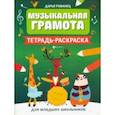 russische bücher: Романец Дарья Александровна - Музыкальная грамота. Тетрадь-раскраска для младших школьников