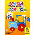 russische bücher:  - Наклей и раскрась. Трактор