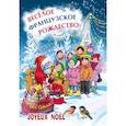 russische bücher: Корсакова Е.Н. - Веселое французское рождество. Пособие для изучающих французский язык