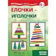 russische bücher: Савушкин Сергей Николаевич - Елочки-иголочки. Сделай сам легко