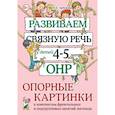 russische bücher: Арбекова Нелли Евгеньевна - Развиваем связную речь у детей 4–5 лет с ОНР. Опорные картинки к конспектам фронтальных и подгрупповых занятий логопеда