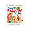 russische bücher: Лободина Светлана Владимировна - Где живёт радость? Рассказы для детей