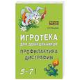 russische bücher: Яворская О.Н. - Игротека для дошкольников 5-7 лет. Профилактика дисграфии