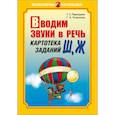 russische bücher: Перегудова Т.С. - Вводим звуки в речь. Картотека заданий для автоматизации звуков Ш, Ж
