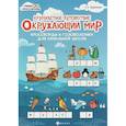 russische bücher: Воронина Т.П. - Окружающий мир. Кроссворды и головоломки для начальной школы. Кругосветное путешествие