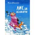 russische bücher: Степченко О.А. - Лис за облаками