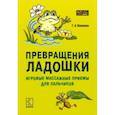 russische bücher: Османова Г.А. - Превращения ладошки. Игровые массажные приемы для пальчиков
