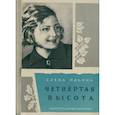 russische bücher: Ильина Елена Яковлевна - Четвертая высота