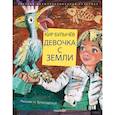 russische bücher: Булычев Кир - Девочка с Земли