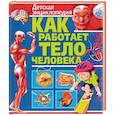 russische bücher: Феданова Юлия Валентиновна,  Скиба Тамара Викторовна, Шереминская Людмила Георгиевна - Как работает тело человека. Детская энциклопедия