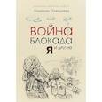 russische bücher: Пожедаева Л.В. - Война, блокада, я и другие