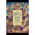 russische bücher: Кухарская Николь - Мифы Древней Греции для детей в картинках