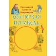 russische bücher: Протоиерей Артемий Владимиров - Моя первая исповедь