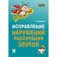 russische bücher: Ковшиков В.А. - Исправление нарушений различения звуков. Методы и дидактические материалы