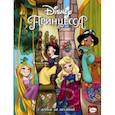 russische bücher: Меббертсон Эми, Болл Джорджия - Disney Принцесса. Следуй за мечтой