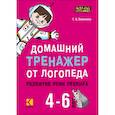 russische bücher: Османова Г.А. - Домашний тренажер от логопеда. Развитие речи ребенка 4-6 лет