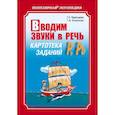 russische bücher: Перегудова Т.С. - Вводим звуки в речь. Картотека заданий для автоматизации звуков Р, Р'