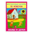 russische bücher:  - Многоразовые наклейки. Мамы и детки