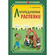 russische bücher: Овчинникова Т.С. - Логопедические распевки