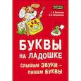 russische bücher: Османова Г.А. - Буквы на ладошке: Слышим звуки - пишем буквы