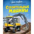 russische bücher: Vandewiele Agnes - Строительная техника. Механизмы. Детская энциклопедия