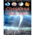 russische bücher: Franco Cathy - Стихийные бедствия. Детская энциклопедия