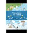 russische bücher: Бабанская Марина - С востока на запад. Путешествие письма в бутылке