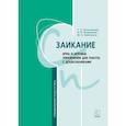 russische bücher: Овчинникова Т.С. - Заикание. Игры и игровые упражнения для работы с дошкольниками