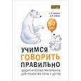 russische bücher: Бойкова С.В. - Учимся говорить правильно. Дидактические материалы для развития речи у детей 5-7 лет