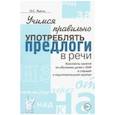 russische bücher: Яцель Ольга Станиславовна - Учимся правильно употреблять предлоги в речи. Конспекты занятий по обучению детей с ОНР