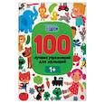 russische bücher: Терентьева И., Тимофеева С., Шевченко Анастасия - 100 лучших упражнений для малышей. 1+. ФГОС