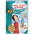 russische bücher: Успенский Э.Н. - Самые лучшие девочки