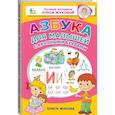 russische bücher: Жукова Олеся Станиславовна - Азбука для малышей с крупными буквами