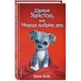 russische bücher: Вебб Холли - Щенок Уинстон, или Неделя добрых дел