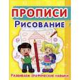 russische bücher:  - Прописи. Рисование. Развиваем графические навыки