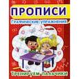 russische bücher:  - Прописи. Графические упражнения. Тренируем пальчики.