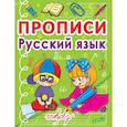 russische bücher:  - Прописи. Русский язык