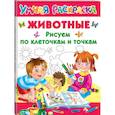 russische bücher: Дмитриева В.Г., Двинина Л.В. - Животные. Рисуем по клеточкам и точкам