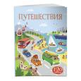 russische bücher:  - Путешествия (с наклейками)