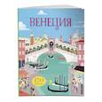 russische bücher:  - Венеция (с наклейками)
