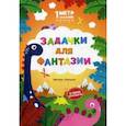 Задачки для фантазии. В парке динозавров. Книжка-гармошка